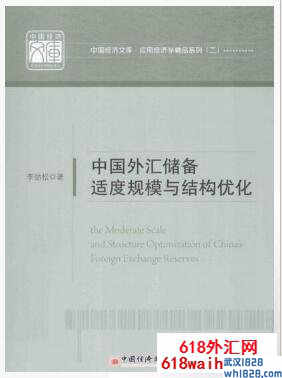 《中国外汇储备适度规模与结构优化》外汇书籍下载