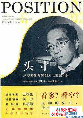 《头寸:从华裔钢琴家到外汇交易大师》炒外汇书籍下载