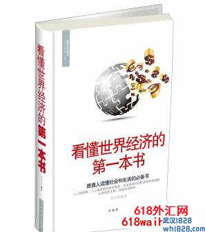 《看懂世界经济的第一本书》金融书籍下载
