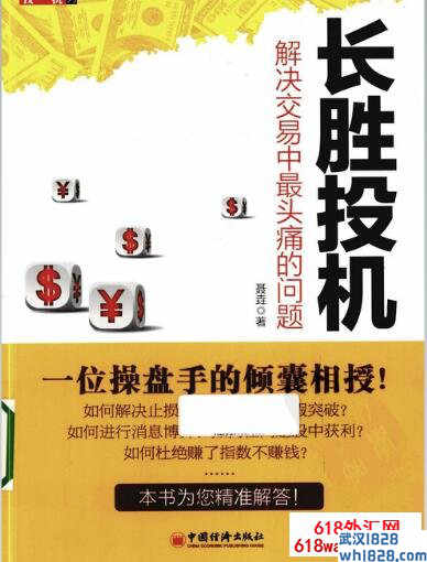 《高胜算投机系列.长胜投机:解决交易中最头痛的问题》书籍下载