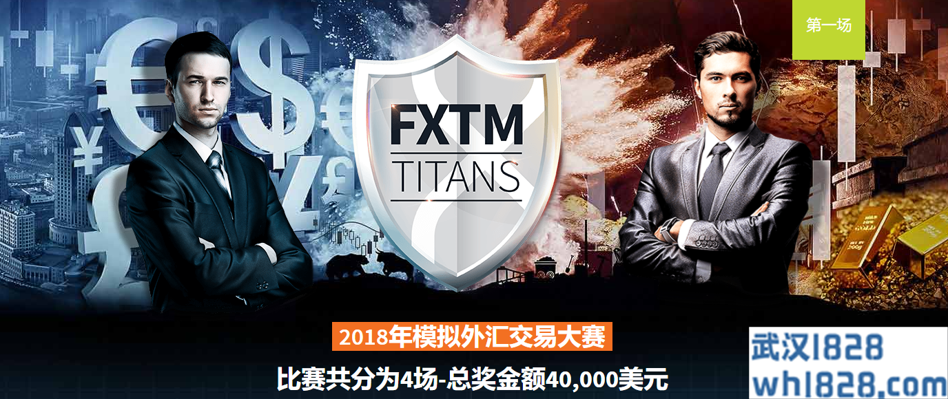 FXTM富拓群英会-40K美金外汇模拟交易大赛！